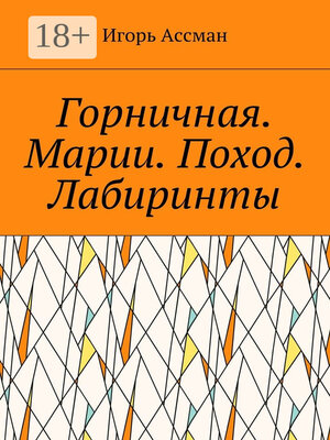 cover image of Горничная. Марии. Поход. Лабиринты